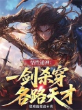悟性通神：一剑杀穿各路天才