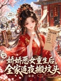 娇娇恶女重生后，全家连夜搬坟头