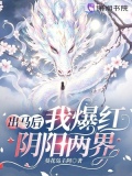出马后我爆红阴阳两界
