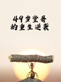 49岁堂哥的重生逆袭