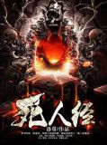 死人经