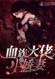 血族大佬的小暖炉