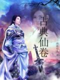 古典仙侠百度百科