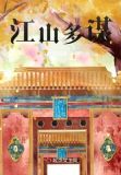 江山谋 陆鲤