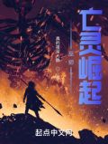 亡灵巫师的养成