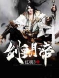 剑皇丹帝TXT