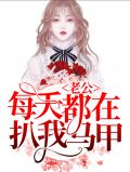 老公又扒我小马甲了