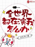 全世界都在演我怎么办女主